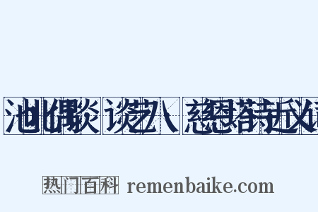 池北偶谈·谈艺八·慈恩塔诗近义词是什么意思的图片
